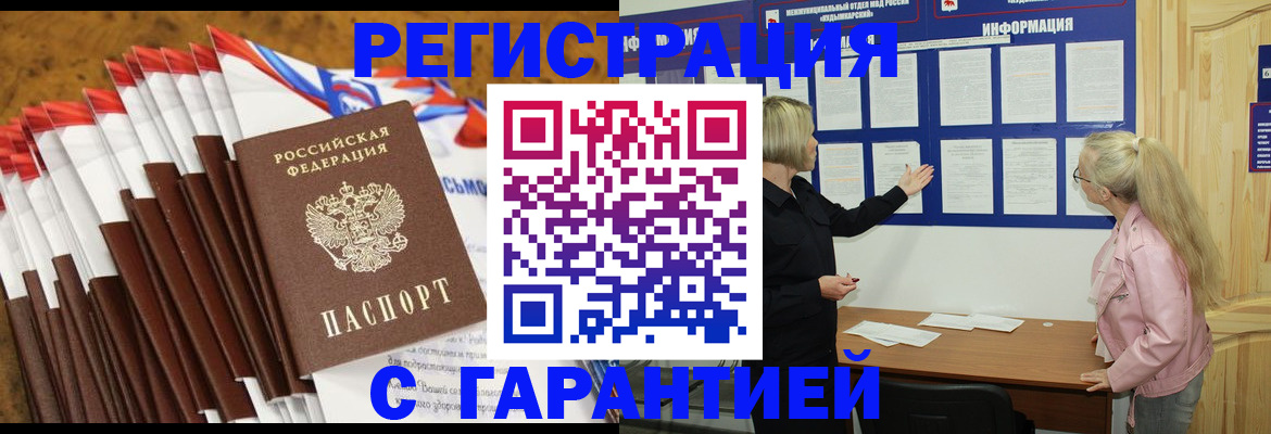 временная прописка в Светлограде