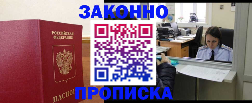 временная прописка в Светлограде